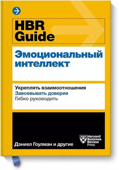 HBR Guide. Эмоциональный интеллект - фото 1