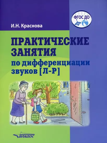 Практические занятия по дифференциации звуков [Л-Р]: пособие для логопедической работы с детьми 5-7 лет - фото 1