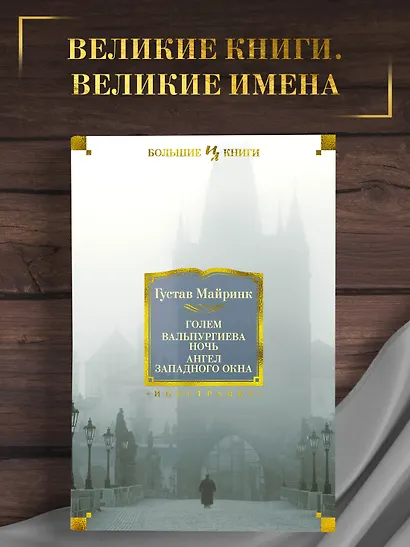 Голем. Вальпургиева ночь. Ангел западного окна - фото 3