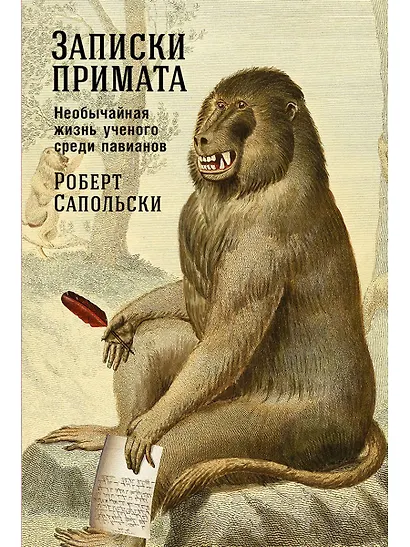 Записки примата: необычайная жизнь ученого среди павианов - фото 1