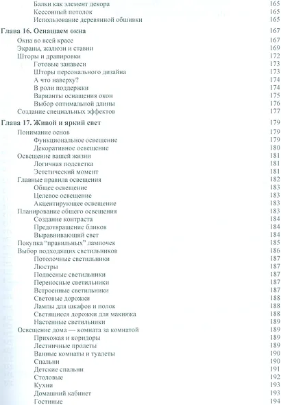 Дизайн интерьеров для "чайников", 2-е издание - фото 9