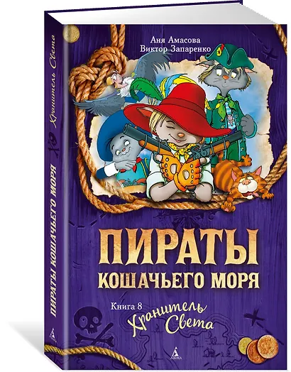 Пираты Кошачьего моря. Книга 8. Хранитель Света - фото 3