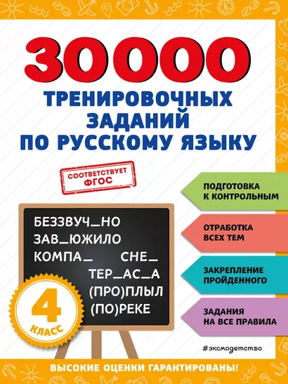 30000 тренировочных заданий по русскому языку. 4 класс - фото 1