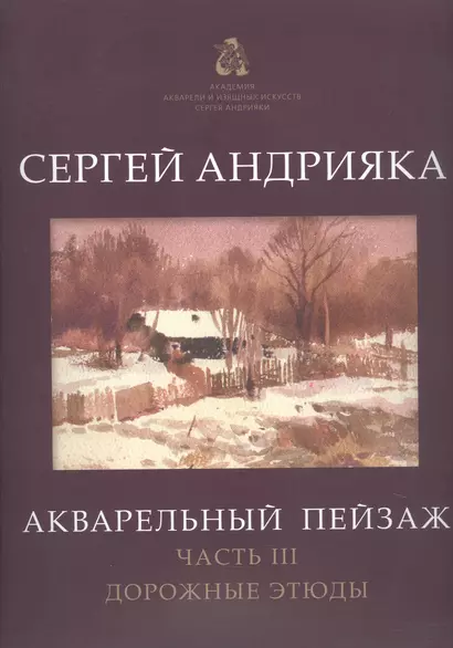 Акварельный пейзаж. Часть III. Дорожные этюды. Учебно-методическое пособие - фото 1