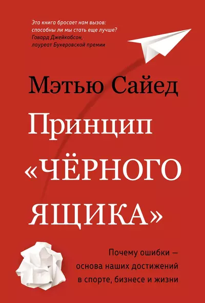 Принцип "чёрного ящика". Почему ошибки — основа наших достижений в спорте, бизнесе и жизни - фото 1