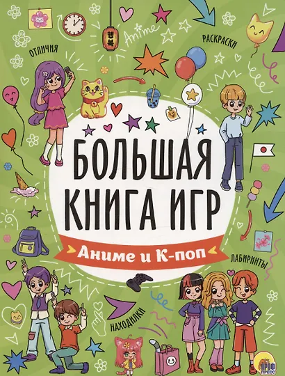 Большая книга игр. Аниме и к-поп - фото 1