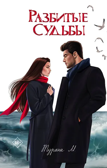 Разбитые судьбы - фото 1