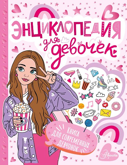 Энциклопедия для девочек - фото 1