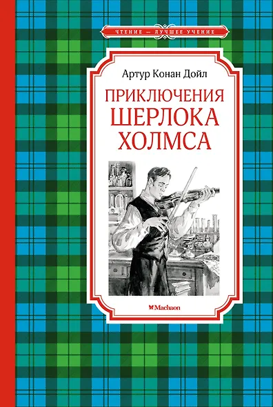 Приключения Шерлока Холмса - фото 1