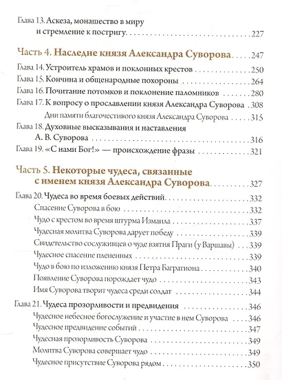 С нами Бог!   Жизнеописание и духовные подвиги князя Александра Суворова - фото 6
