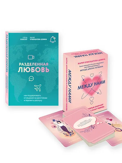 Комплект из книги и карт: Разделенная любовь+Между нами - фото 1