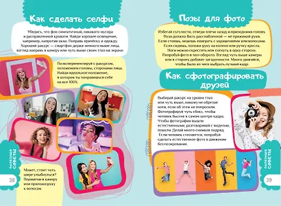 Книга для девочек. Всё, что нужно для современной девчонки - фото 8