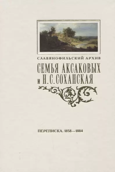 Семья Аксаковых и Н. С. Соханская: Переписка (1858–1884) - фото 1