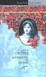 О гордости и любви: Гордость и предубеждение. Мэнсфилд-Парк: романы - фото 1