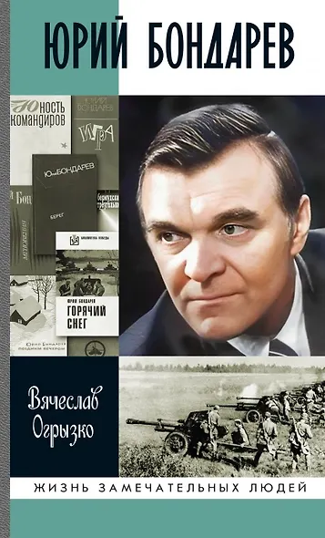 Юрий Бондарев - фото 1