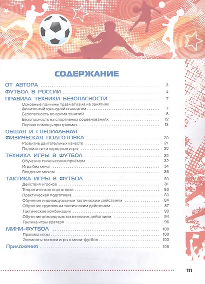 Физическая культура. Футбол для всех. 5-9 классы. Учебник - фото 2