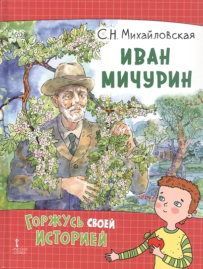 Иван Мичурин - фото 1