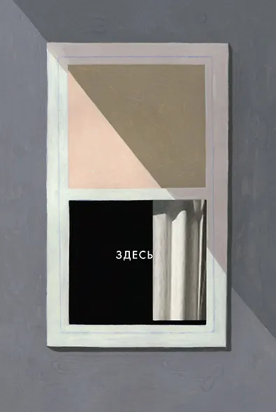 Здесь: графический роман - фото 1