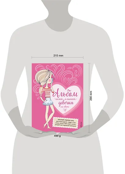 Альбом самой классной девочки на свете - фото 4