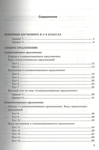 Русский язык. 9 класс. Тесты к учебнику М.М. Разумовской и др. "Русский язык. 9 класс" - фото 2