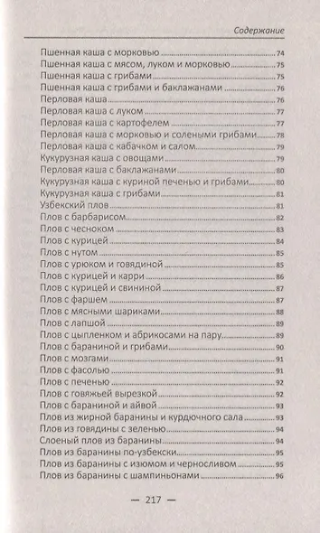 Экономная кухня. Лучшие рецепты бюджетных блюд - фото 7