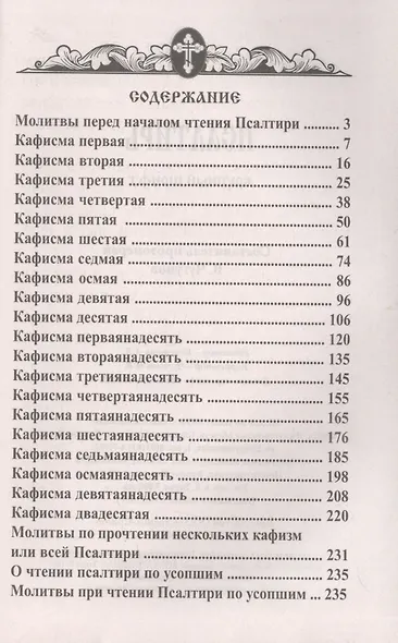Псалтирь. Крупный шрифт - фото 2