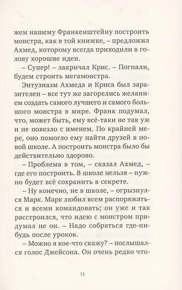 Франк Н. Штейн и большой мусорный монстр - фото 7