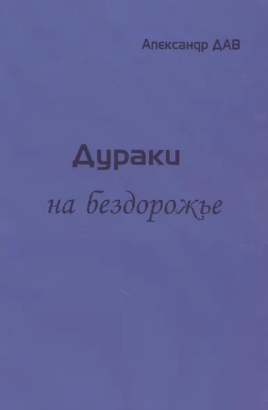 Дураки на бездорожье - фото 1