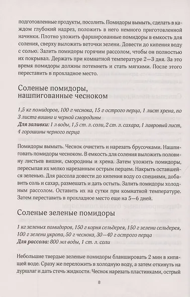 Консервируем на здоровье! Овощные ассорти, борщевые заправки, салаты, икра, зелень - фото 6