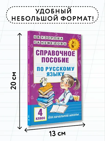 Справочное пособие по русскому языку. 4 класс - фото 7