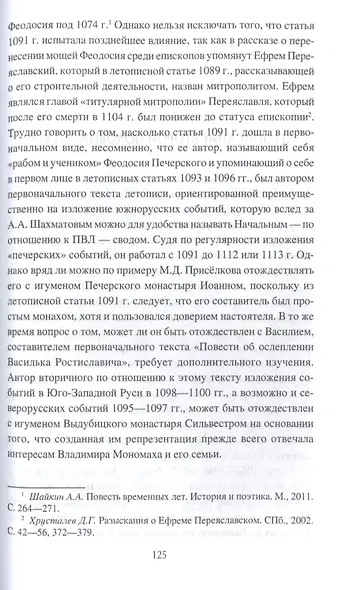 Древнерусские летописцы и Повесть временных лет - фото 4