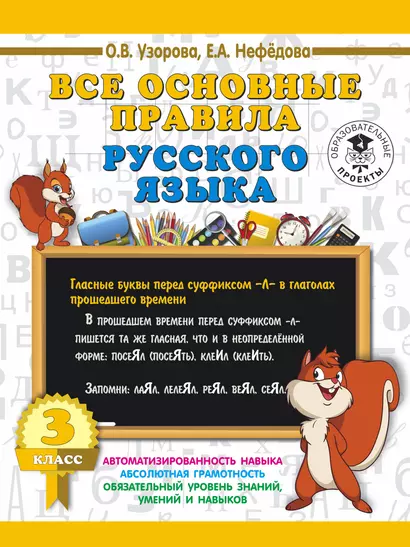 Все основные правила русского языка. 3 класс - фото 1