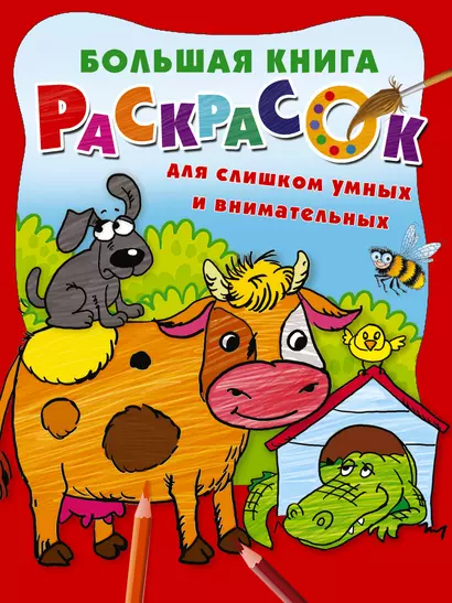 Большая книга раскрасок для слишком умных и внимательных - фото 1