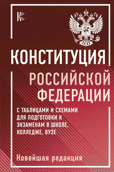 Конституция Российской Федерации с таблицами и схемами для подготовки к экзаменам в школе, колледже, вузе. Новейшая редакция - фото 1