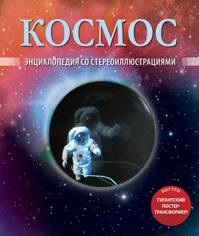 Космос. Энциклопедия со стереоиллюстрациями - фото 1