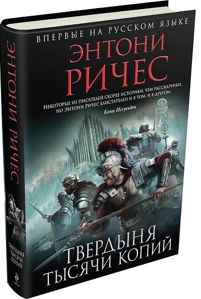 Твердыня тысячи копий - фото 3
