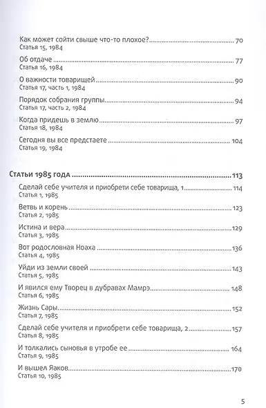 Сборник трудов. Том 1. Смысловой перевод. Ступени лестницы 1984-1985. 3-е издание, исправленное - фото 5