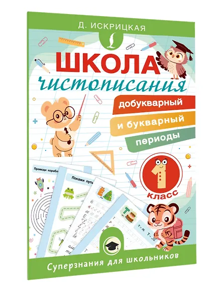 Школа чистописания: добукварный и букварный периоды. 1 класс - фото 3