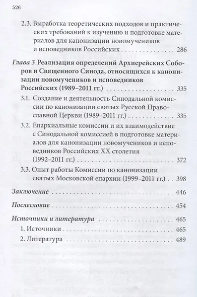Слава и трагедия русской агиографии. Причисление к лику святых в Русской Православной Церкви: история и современность - фото 3