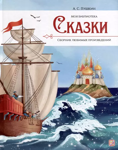 А.С. Пушкин. Сказки. Сборник любимых произведений - фото 1