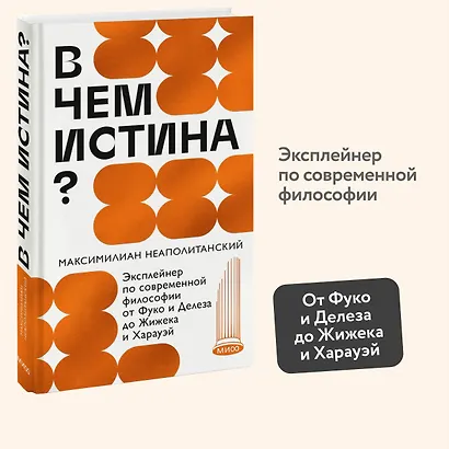 В чем истина? Эксплейнер по современной философии от Фуко и Делеза до Жижека и Харауэй - фото 3
