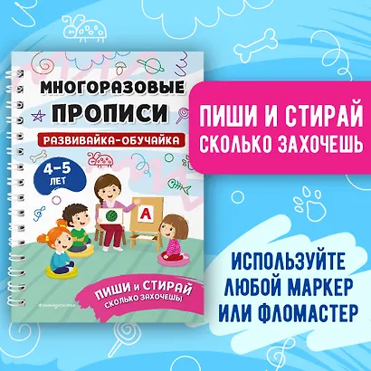 Комплект из 3 книг: Мои первые многоразовые прописи 4-5 лет: Развивайка-обучайка + Пишем буквы + Пишем цифры - фото 4