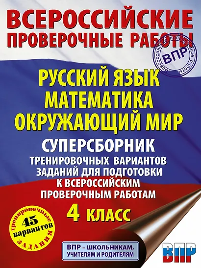Русский язык. Математика. Окружающий мир. Суперсборник тренировочных вариантов заданий для подготовки к ВПР. 4 класс. 45 вариантов - фото 1