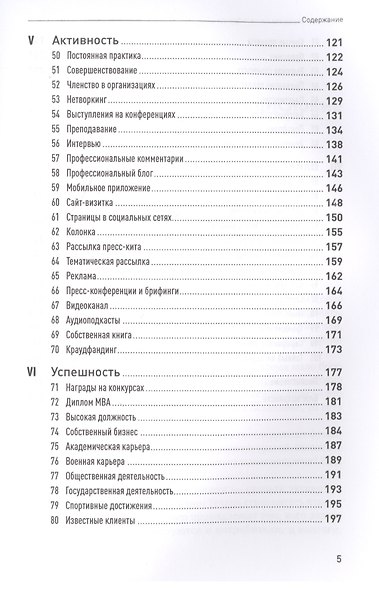 101 способ раскрутки личного бренда: Как сделать себе имя - фото 4