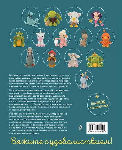 Фантастические создания. Единороги, драконы и другие амигуруми. Практическое пособие по использованию вязального крючка в качестве волшебной палочки - фото 2