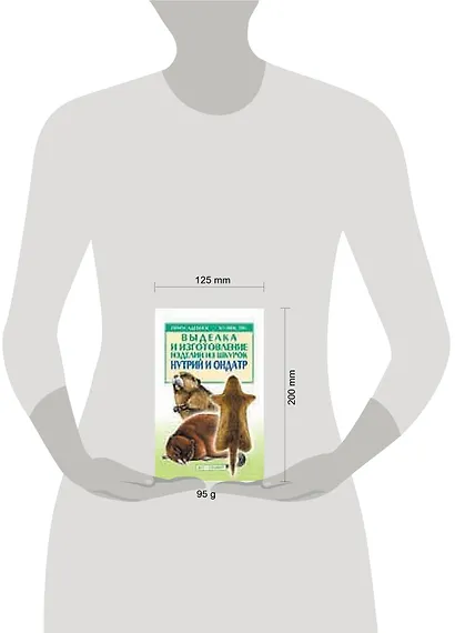 Выделка и изготовление изделий из шкурок нутрий и ондатр - фото 2