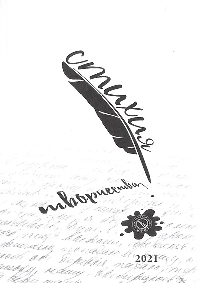 Стихия творчества, 2021 - фото 1