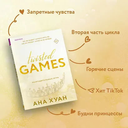 Разрушительная игра (Ана Хуан) - купить книгу в интернет-магазине на ...