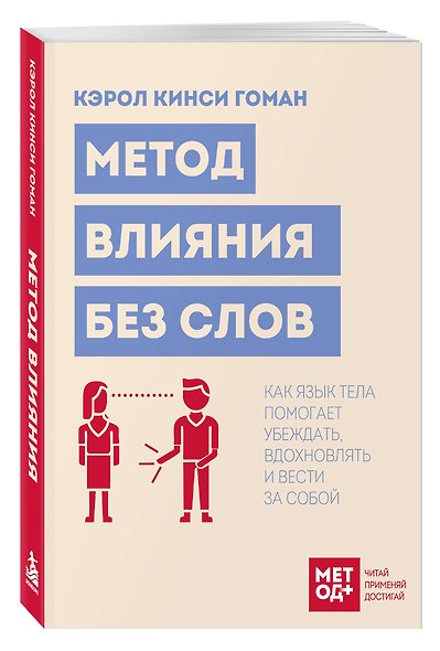 Метод влияния без слов. Как язык тела помогает убеждать, вдохновлять и вести за собой - фото 3