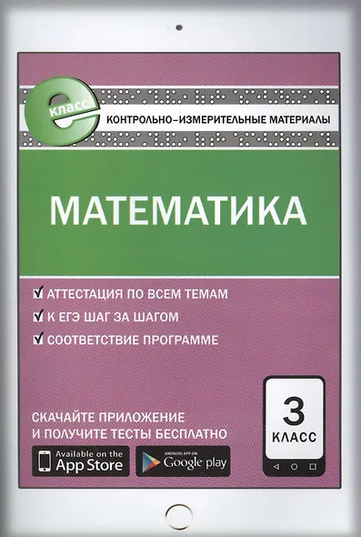 Математика. 3 класс. Контрольно-измерительные материалы - фото 1